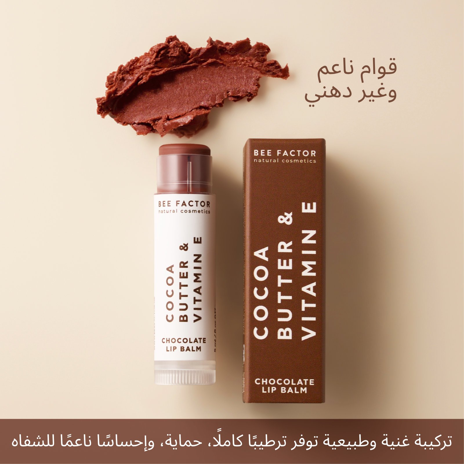 Lip Balm Chocolate - الصورة 4